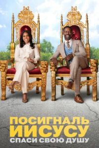 Посигналь Иисусу. Спаси свою душу. (2022)