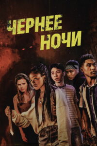 Темнее ночи (2021)