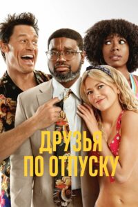 Друзья по отпуску (2021)