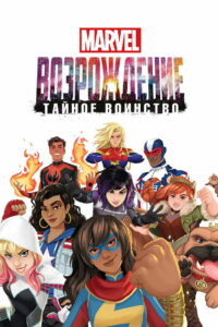 Восход Marvel: Тайные воины (2018)