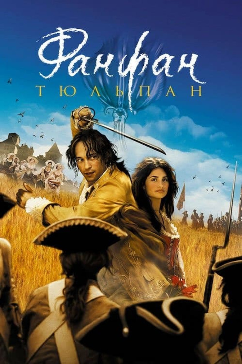 Фанфан-Тюльпан (2003)