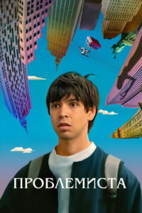 Проблемная (2024)