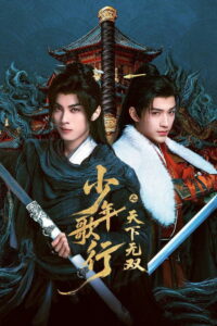 Песнь о юности: Нет равных в Поднебесной (2026)