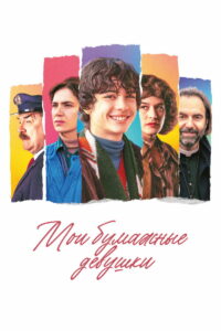 Мои бумажные девушки (2023)