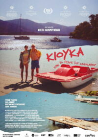 Кьюка: Перед концом лета (2025)