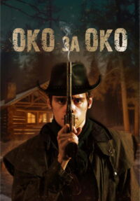 Око за око (2023)
