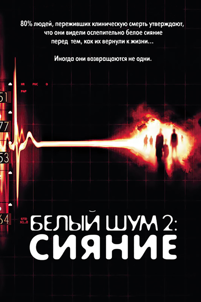 Белый шум 2: Сияние (2007)