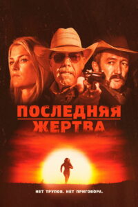 Последняя жертва (2022)