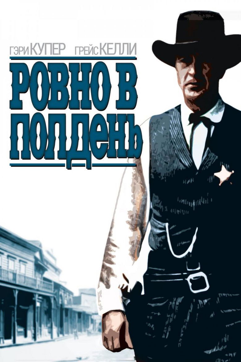 Ровно в полдень (1952)