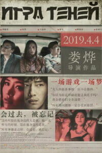 Игра теней (2019)