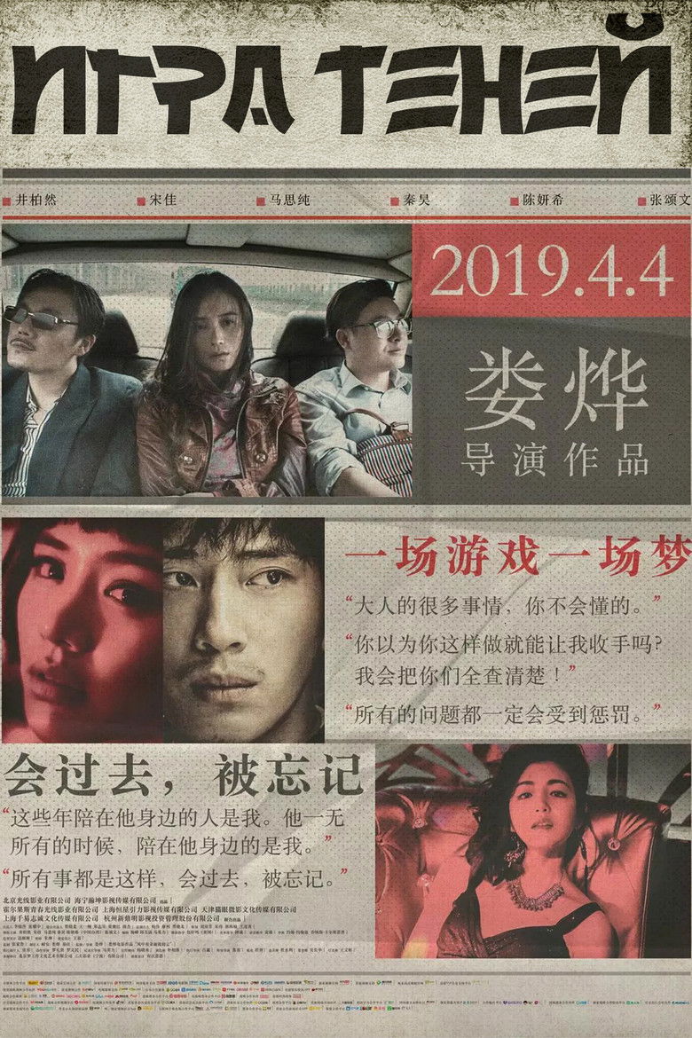 Игра теней (2019)