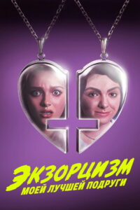 Экзорцизм моей лучшей подруги (2022)