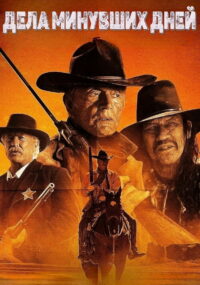 Дела минувших дней (2018)