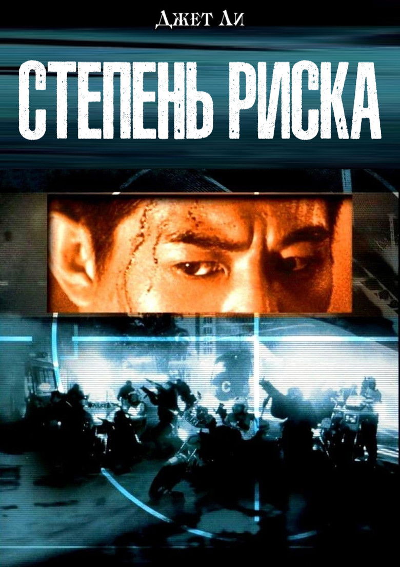 Степень риска (1995)
