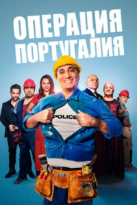 Операция «Португалия» (2021)