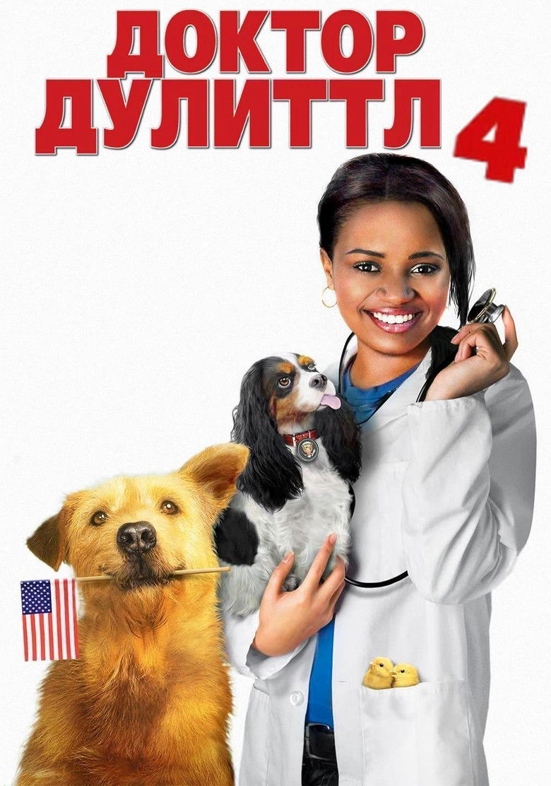 Доктор Дулиттл 4: Хвост главы (2008)
