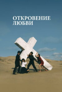 Откровение любви (2008)