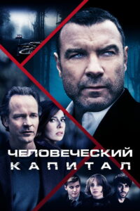 Человеческий капитал (2020)