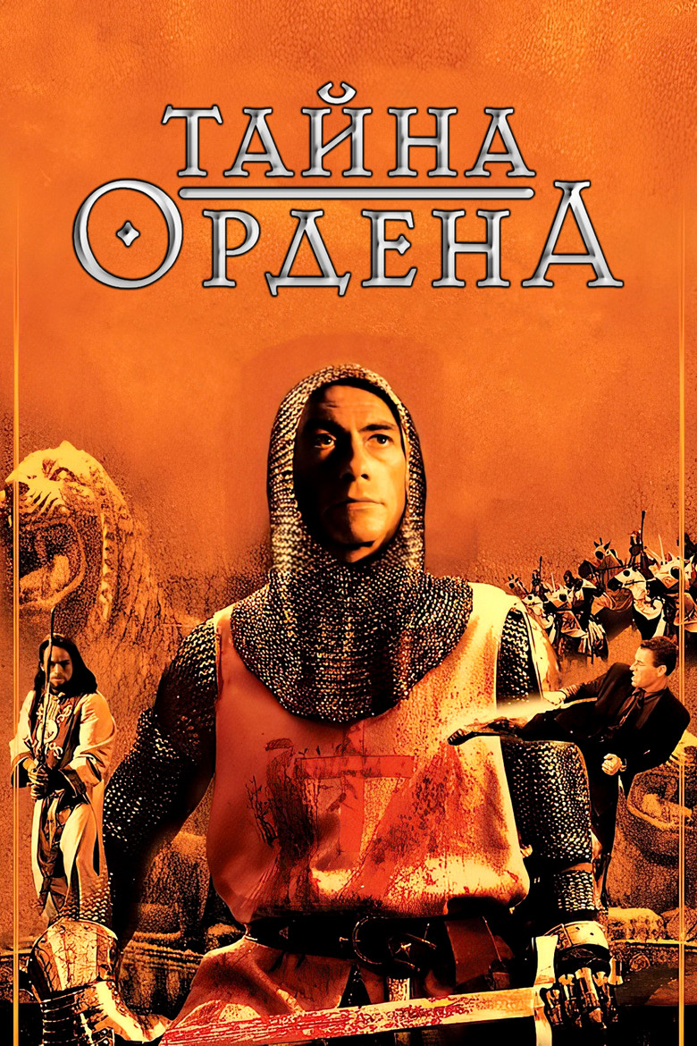 Тайна ордена (2001)