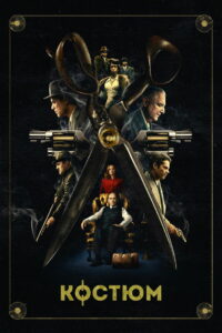 Костюм (2022)