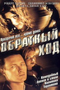Обратный ход (2002)