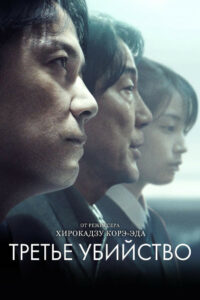 Третье убийство (2017)