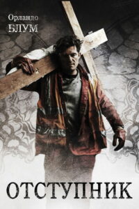 Отступник (2017)
