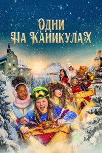 Одни на каникулах (2022)