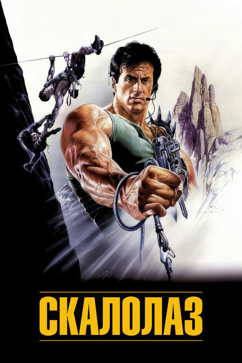 Скалолаз (1993)