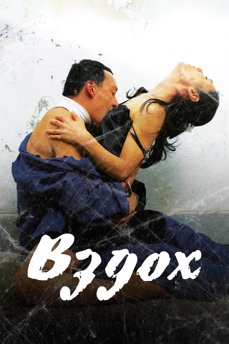 Вздох (2007)