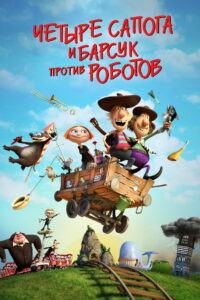 4 сапога и барсук против роботов (2015)