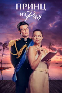 Принц из Рая (Принц в Раю) (2023)
