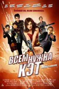 Всем нужна Кэт (2011)