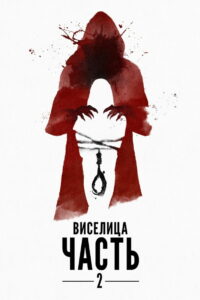 Виселица: Часть 2 (2019)