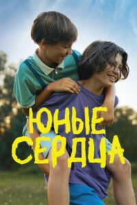 Юные сердца (2024)