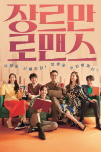 Возможно, любовь (2021)