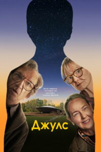 Джулс (2023)