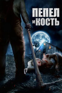 Пепел и кость (2022)