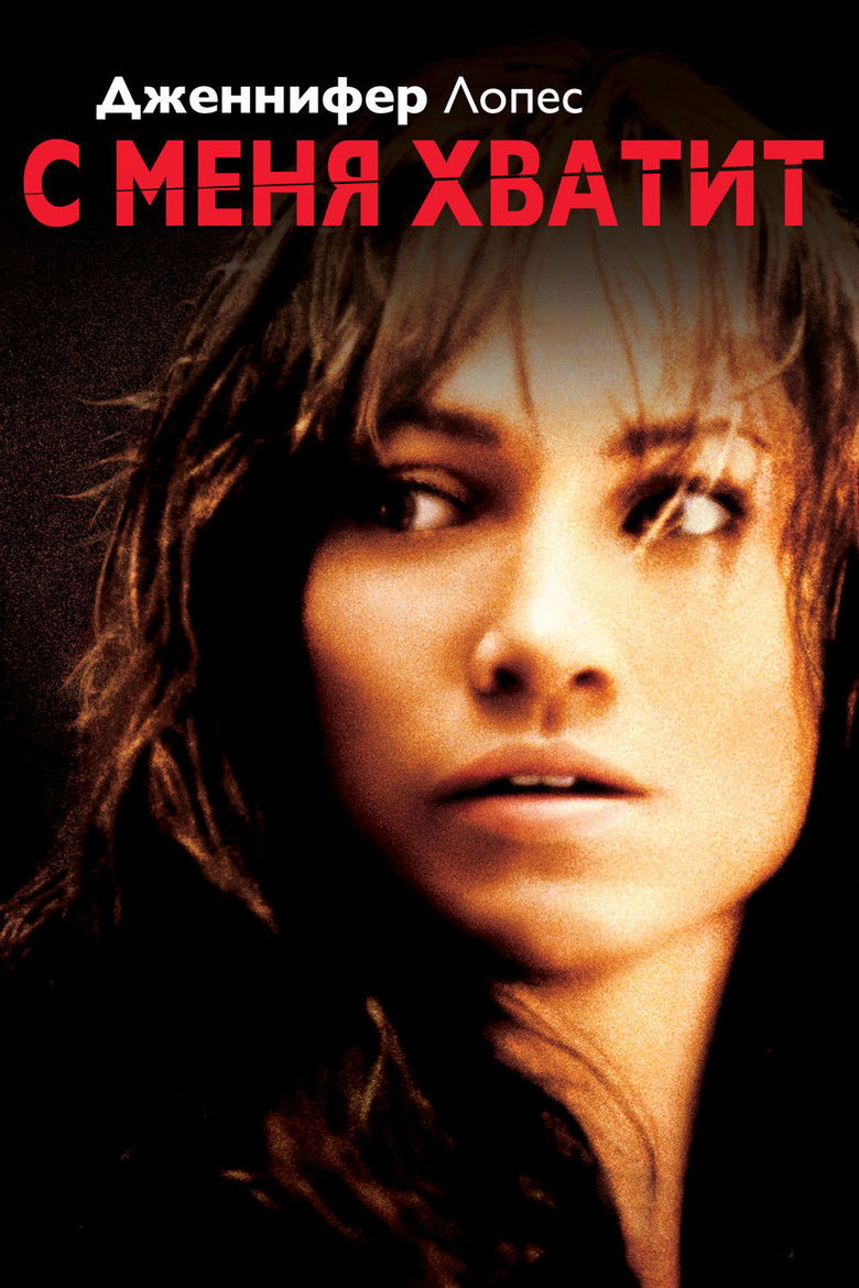 С меня хватит (2002)