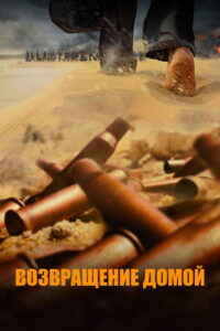 Возвращение домой (2022)