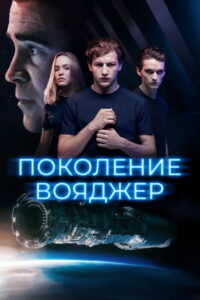Поколение Вояджер (2021)