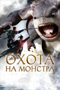 Охота на монстра (2015)