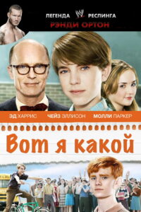 Вот я какой (2011)