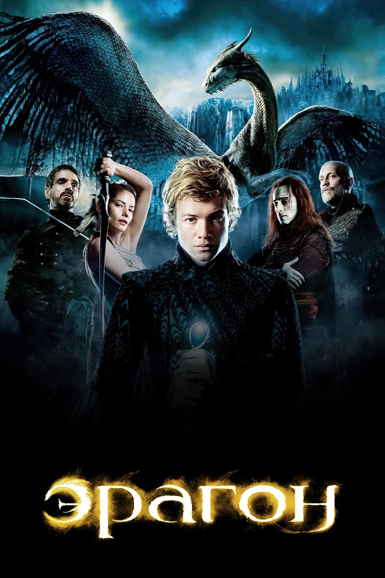 Эрагон (2006)