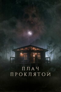 Плач проклятой (2021)