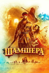 Шамшера (2022)