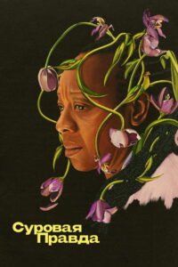 Суровая правда (2024)