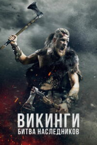 Викинги: Битва наследников (2023)