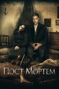 Пост Мортем (2020)