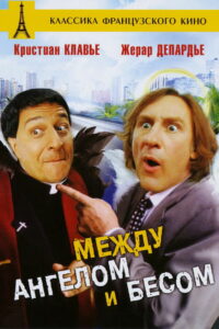 Между Ангелом и Бесом (1995)